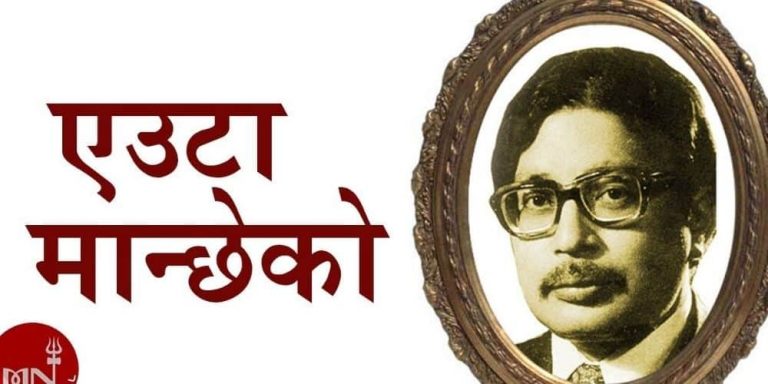 Euta Manche Ko Mayale Kati Lyrics – Narayan Gopal