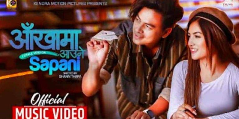 Aankha Ma Aaune Sapani Lyrics (Female Version) – Sunita Thegim