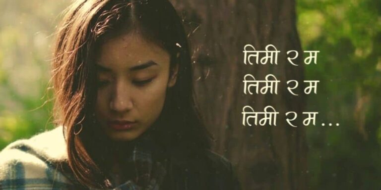 Timi Ra Ma Lyrics – Dixita Karki