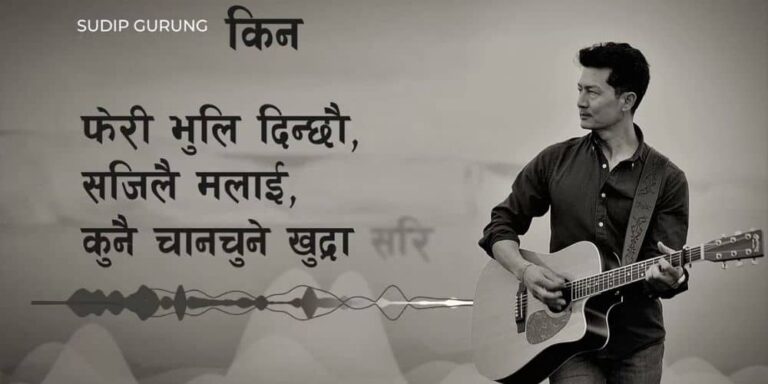 Kina Lyrics – Sudip Gurung