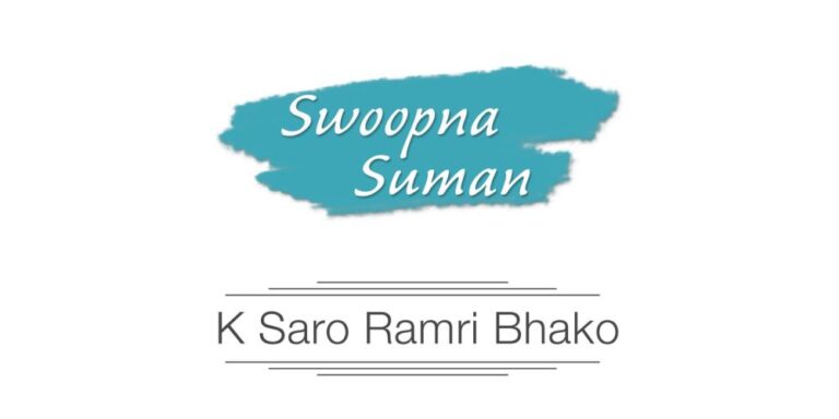 K Saro Ramri Bhako Lyrics – Swoopna Suman