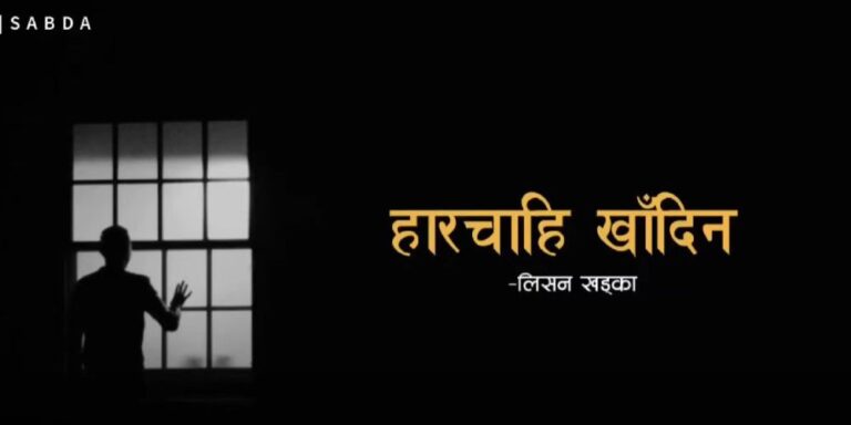 Harchai Khadena Lyrics – Lisson Khadka