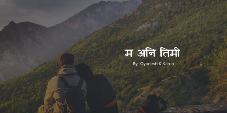 Ma Ani Timi Lyrics – Gyanesh Kumar Karna
