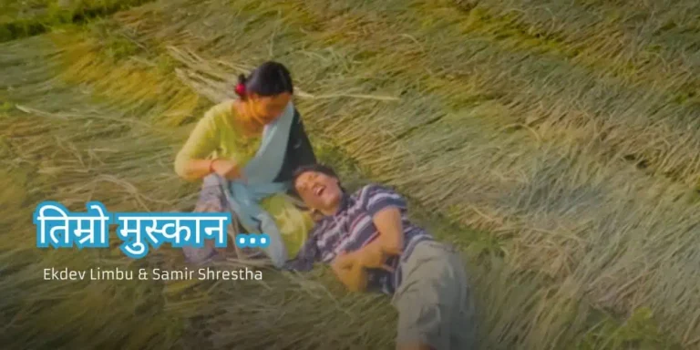 Timro Muskan Lyrics – Ekdev Limbu & Samir Shrestha